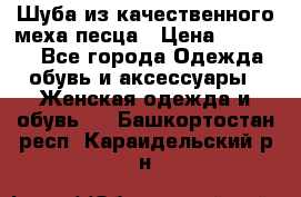 Шуба из качественного меха песца › Цена ­ 17 500 - Все города Одежда, обувь и аксессуары » Женская одежда и обувь   . Башкортостан респ.,Караидельский р-н